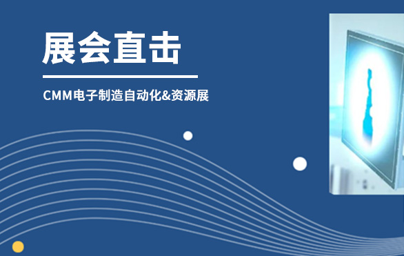 【展會直擊】日聯(lián)科技參展首日，洽談火熱—— 第六屆CMM電子制造自動化&資源展