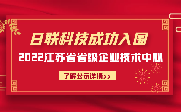 喜報(bào)！日聯(lián)科技成功入圍“江蘇省省級(jí)企業(yè)技術(shù)中心”公示名單