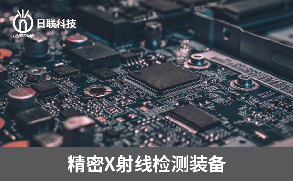 3D-CT在電子制造過程中可以檢測哪些方面？