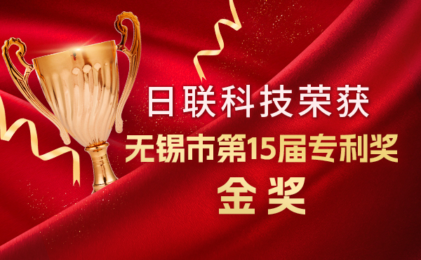 新年新輝煌：日聯(lián)科技榮獲無(wú)錫市第 15屆專(zhuān)利獎(jiǎng)金獎(jiǎng)，展現(xiàn)核心科創(chuàng)實(shí)力！