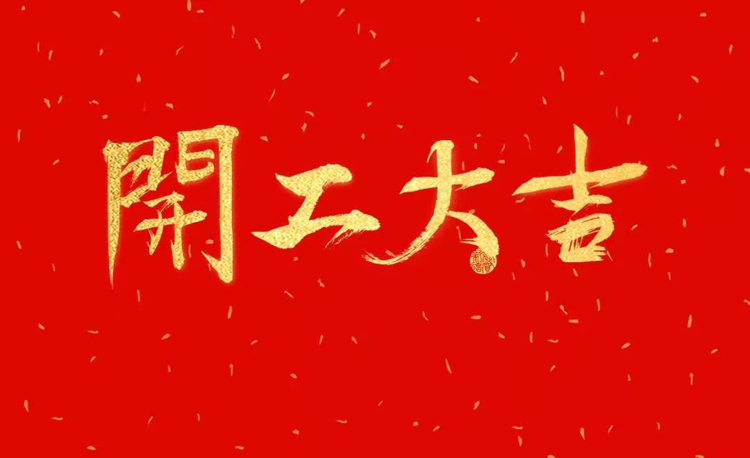 開工大吉 | 日聯(lián)科技正月初七正式開工！