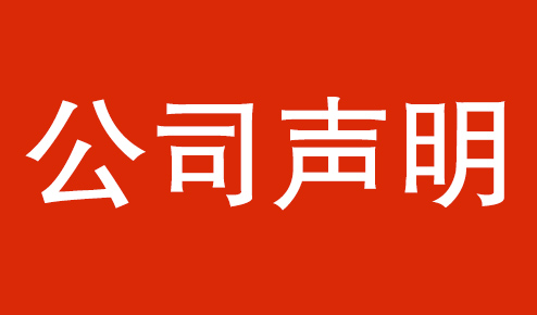 公司聲明：認(rèn)準(zhǔn)官方，謹(jǐn)防虛假